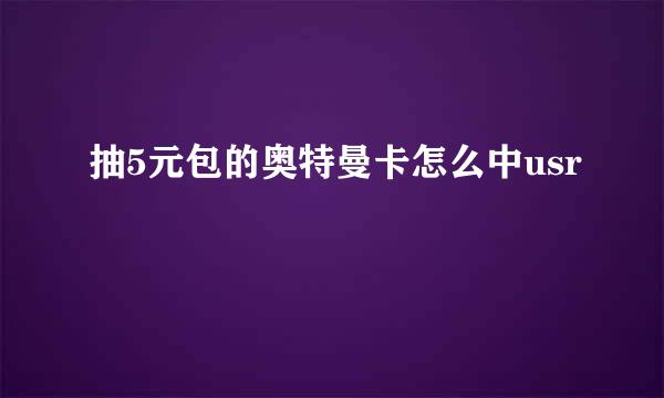 抽5元包的奥特曼卡怎么中usr