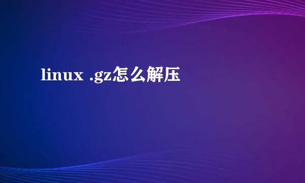 linux .gz怎么解压
