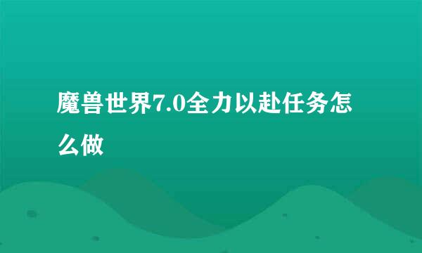 魔兽世界7.0全力以赴任务怎么做