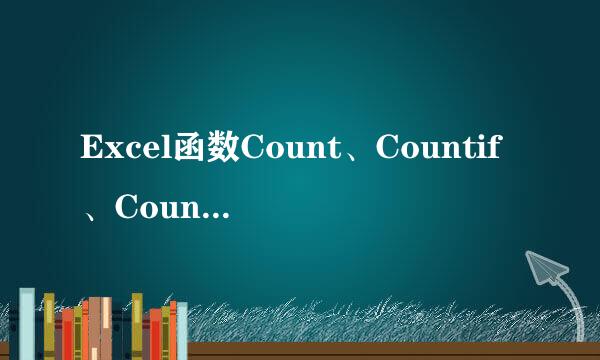 Excel函数Count、Countif、Countifs使用的区别