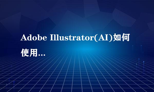 Adobe Illustrator(AI)如何使用魔棒工具