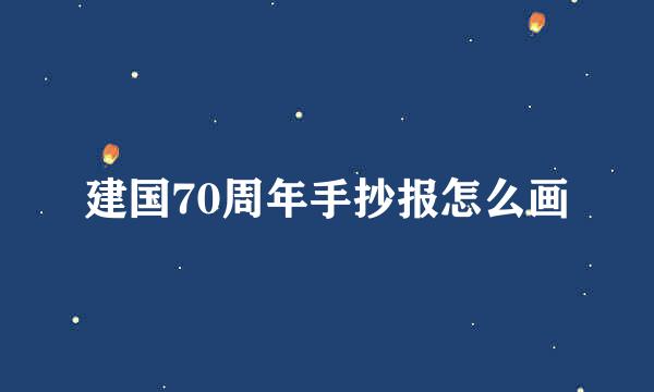 建国70周年手抄报怎么画