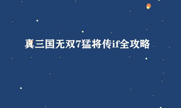 真三国无双7猛将传if全攻略