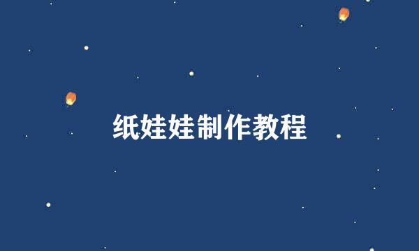 纸娃娃制作教程