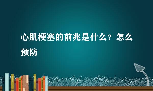 心肌梗塞的前兆是什么？怎么预防