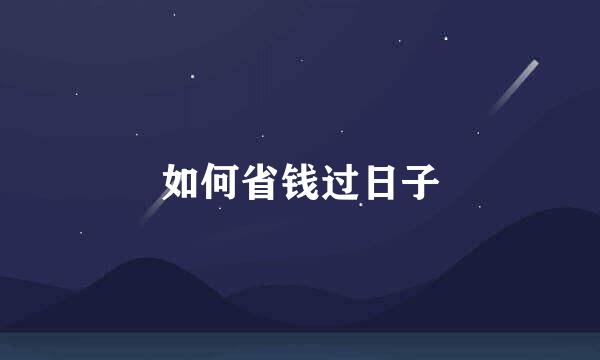 如何省钱过日子