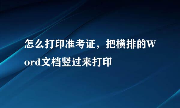 怎么打印准考证，把横排的Word文档竖过来打印