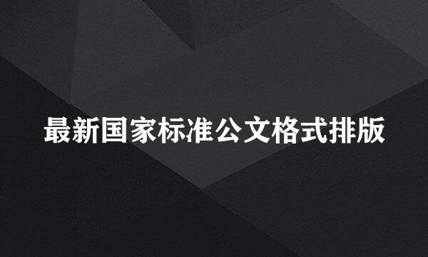 最新国家标准公文格式排版
