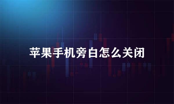 苹果手机旁白怎么关闭