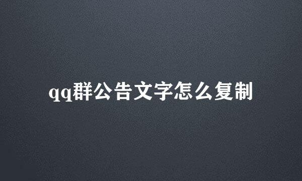 qq群公告文字怎么复制