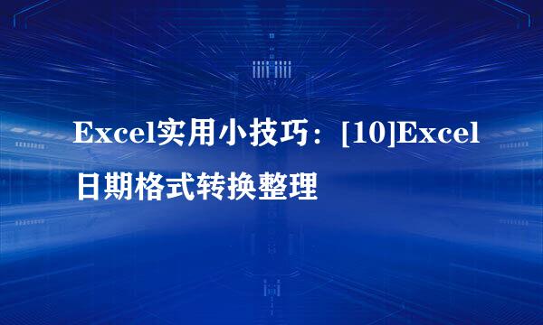 Excel实用小技巧：[10]Excel日期格式转换整理