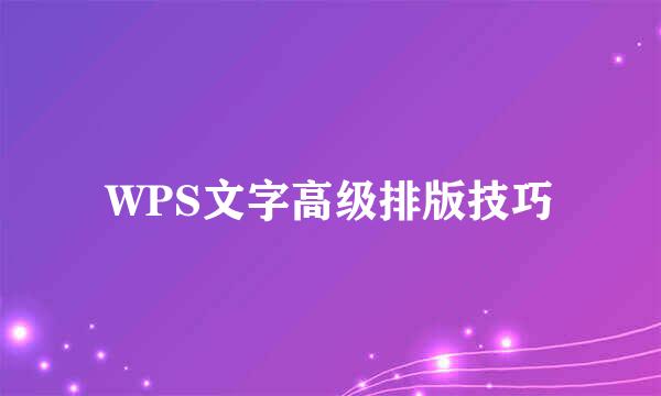 WPS文字高级排版技巧