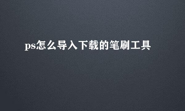 ps怎么导入下载的笔刷工具