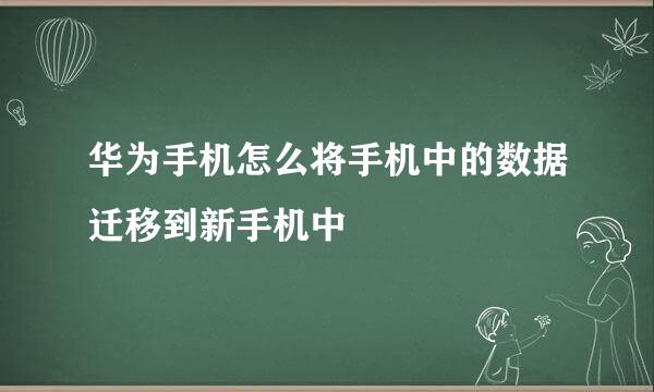 华为手机怎么将手机中的数据迁移到新手机中