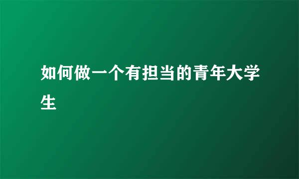 如何做一个有担当的青年大学生