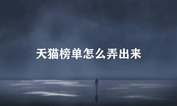 天猫榜单怎么弄出来