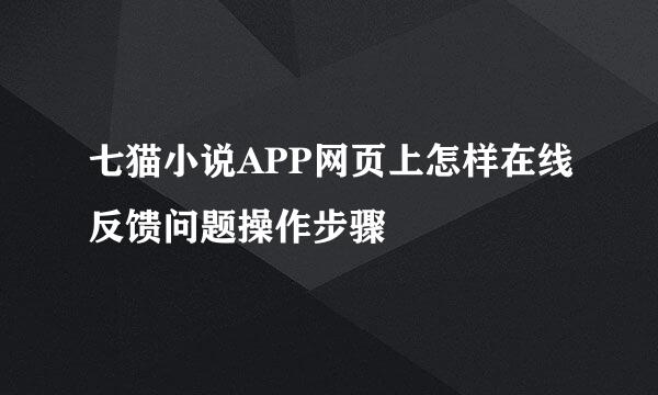 七猫小说APP网页上怎样在线反馈问题操作步骤