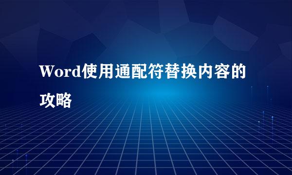 Word使用通配符替换内容的攻略