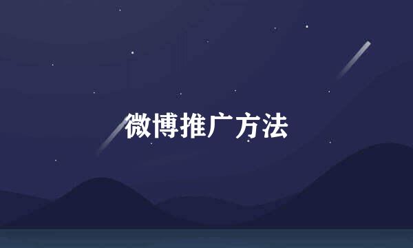 微博推广方法