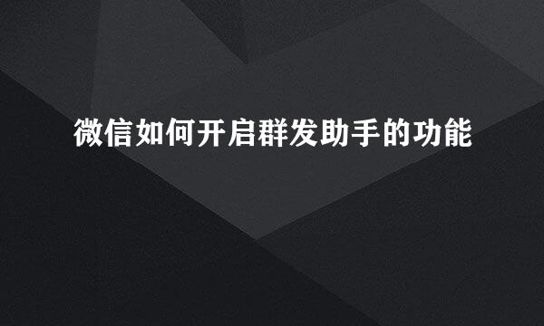微信如何开启群发助手的功能