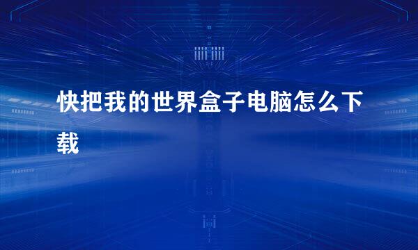 快把我的世界盒子电脑怎么下载
