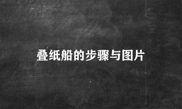 叠纸船的步骤与图片