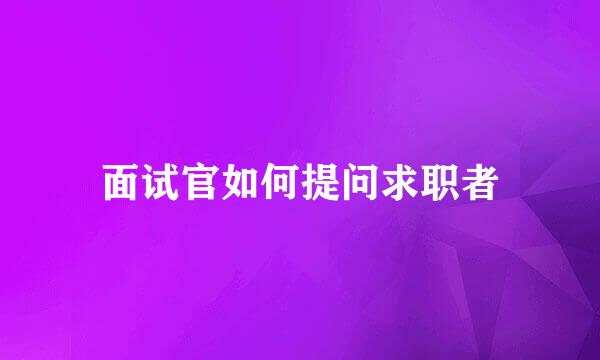 面试官如何提问求职者