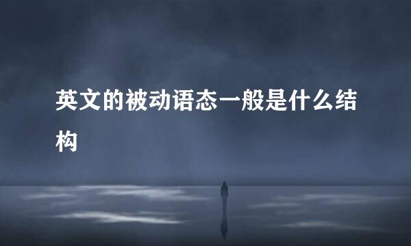 英文的被动语态一般是什么结构