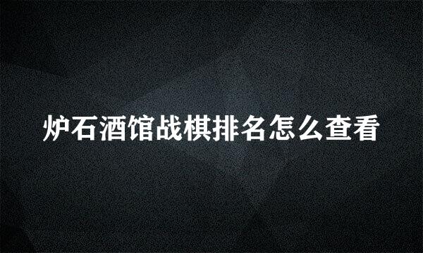 炉石酒馆战棋排名怎么查看