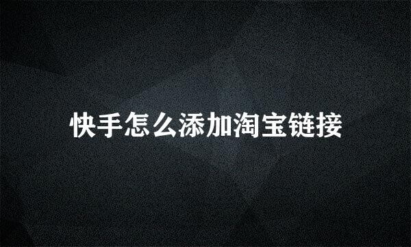 快手怎么添加淘宝链接
