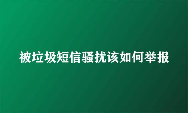 被垃圾短信骚扰该如何举报
