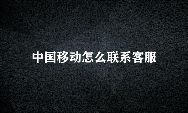 中国移动怎么联系客服