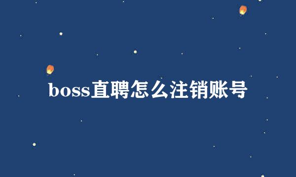 boss直聘怎么注销账号