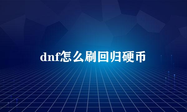 dnf怎么刷回归硬币