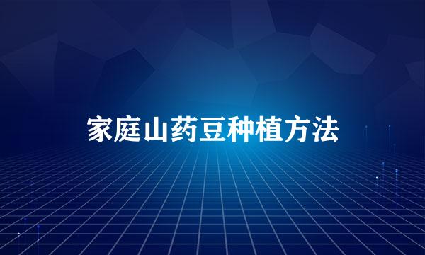 家庭山药豆种植方法