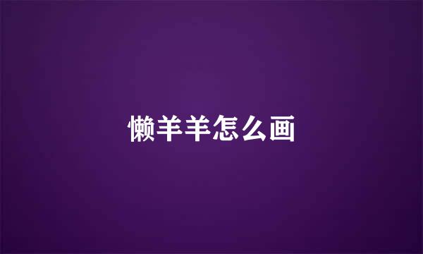 懒羊羊怎么画