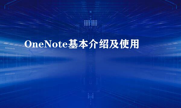 OneNote基本介绍及使用