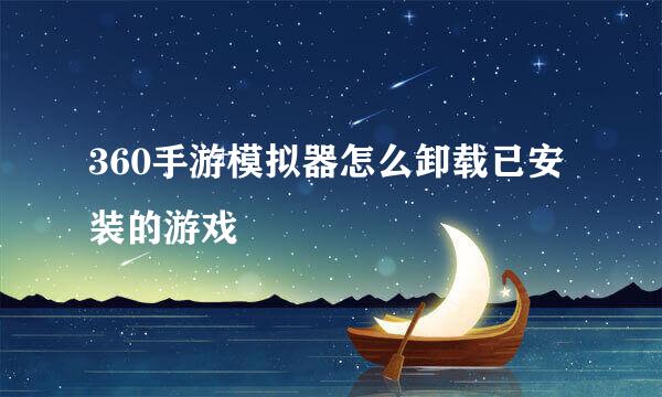 360手游模拟器怎么卸载已安装的游戏