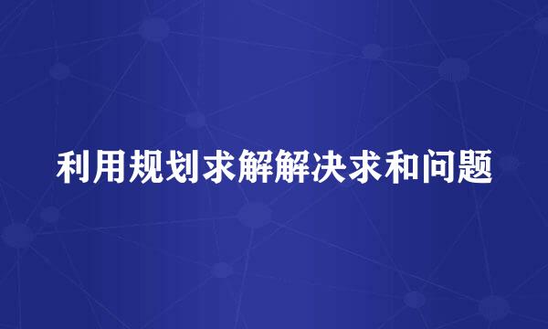 利用规划求解解决求和问题