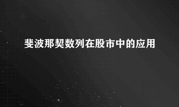 斐波那契数列在股市中的应用