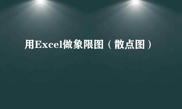 用Excel做象限图（散点图）