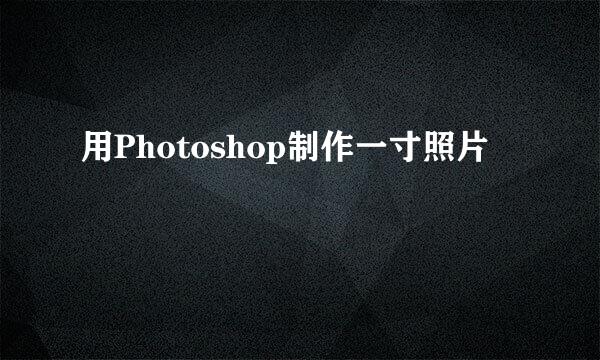用Photoshop制作一寸照片