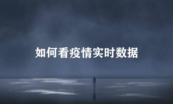 如何看疫情实时数据