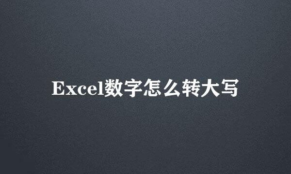 Excel数字怎么转大写