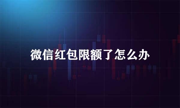 微信红包限额了怎么办