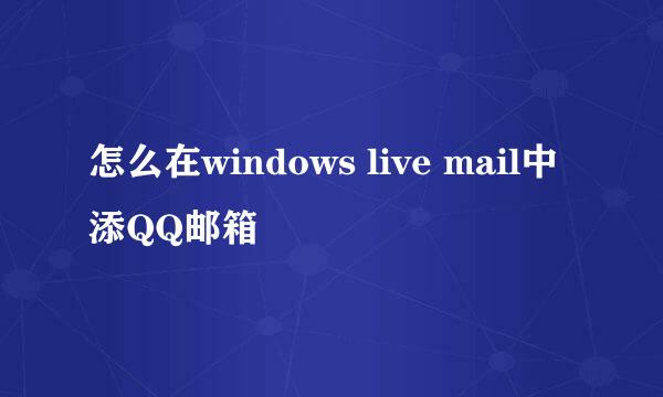 怎么在windows live mail中添QQ邮箱