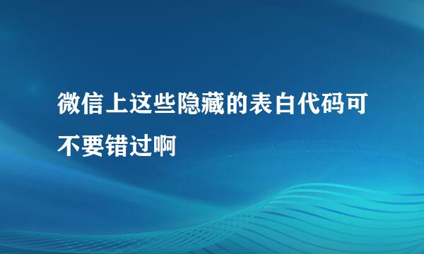 微信上这些隐藏的表白代码可不要错过啊