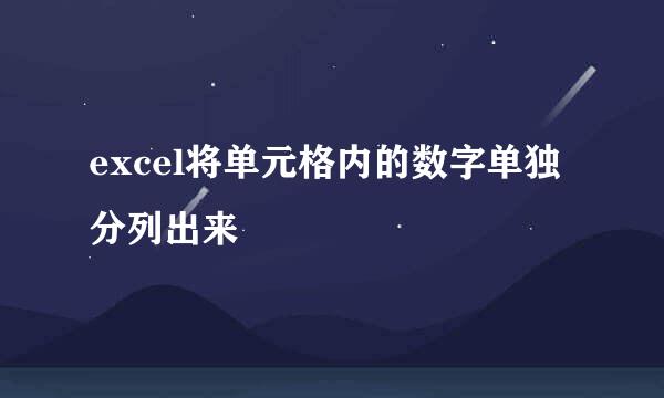 excel将单元格内的数字单独分列出来