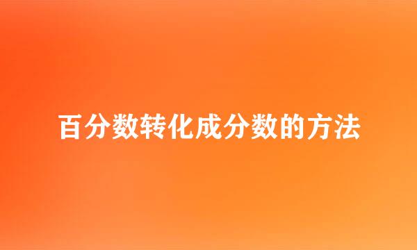 百分数转化成分数的方法