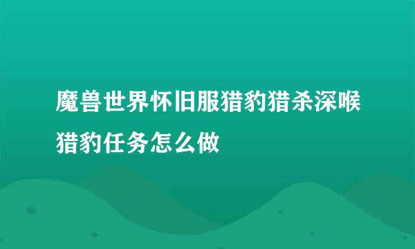 魔兽世界怀旧服猎豹猎杀深喉猎豹任务怎么做
